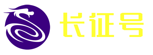 长征号